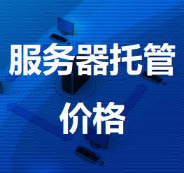 梅河口机房服务器托管价格